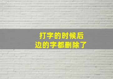 打字的时候后边的字都删除了