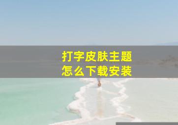 打字皮肤主题怎么下载安装