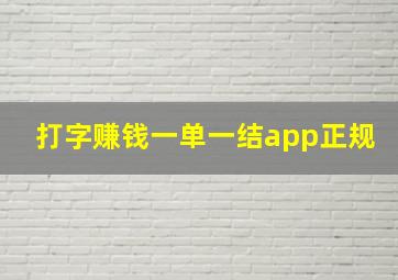 打字赚钱一单一结app正规