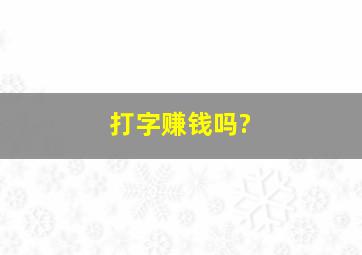 打字赚钱吗?