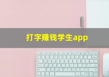 打字赚钱学生app