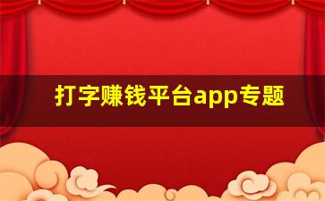 打字赚钱平台app专题