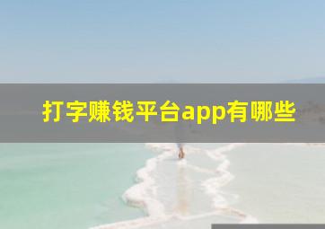 打字赚钱平台app有哪些