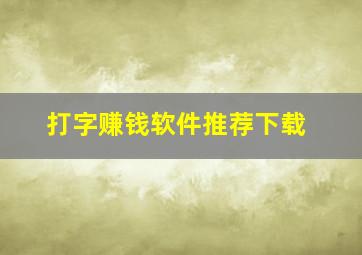 打字赚钱软件推荐下载