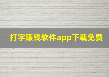 打字赚钱软件app下载免费