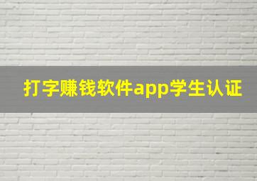 打字赚钱软件app学生认证