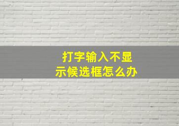 打字输入不显示候选框怎么办