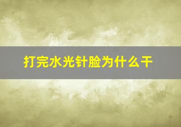 打完水光针脸为什么干