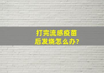 打完流感疫苗后发烧怎么办?