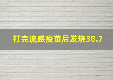 打完流感疫苗后发烧38.7