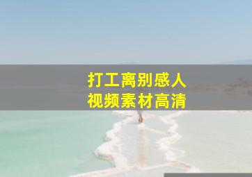 打工离别感人视频素材高清