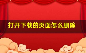 打开下载的页面怎么删除