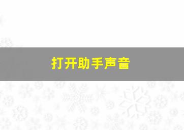 打开助手声音