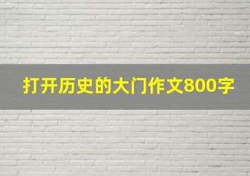 打开历史的大门作文800字