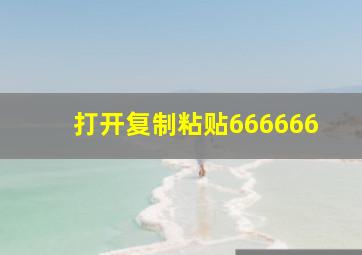 打开复制粘贴666666