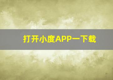 打开小度APP一下载