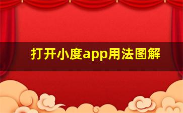 打开小度app用法图解