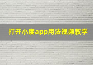 打开小度app用法视频教学