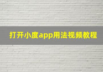 打开小度app用法视频教程