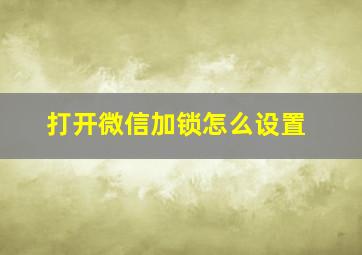 打开微信加锁怎么设置