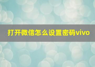 打开微信怎么设置密码vivo