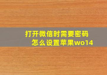 打开微信时需要密码怎么设置苹果wo14