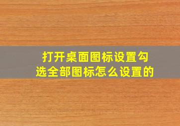 打开桌面图标设置勾选全部图标怎么设置的