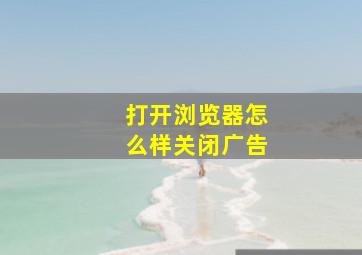 打开浏览器怎么样关闭广告