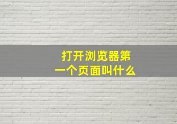 打开浏览器第一个页面叫什么