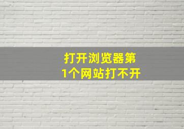 打开浏览器第1个网站打不开