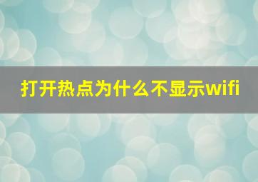 打开热点为什么不显示wifi