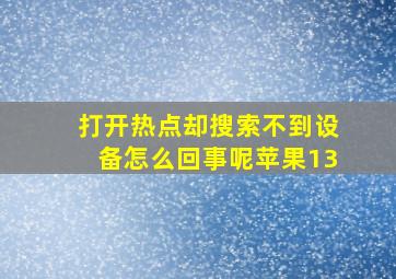 打开热点却搜索不到设备怎么回事呢苹果13