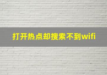 打开热点却搜索不到wifi