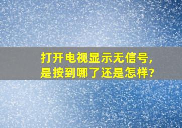 打开电视显示无信号,是按到哪了还是怎样?