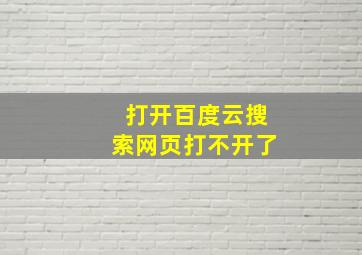 打开百度云搜索网页打不开了