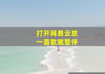 打开网易云放一首歌就暂停