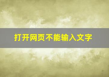 打开网页不能输入文字