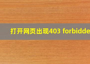 打开网页出现403 forbidden