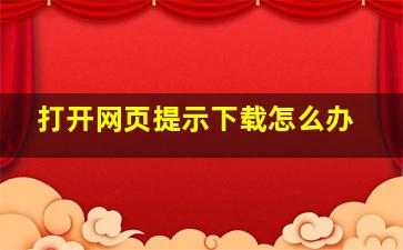 打开网页提示下载怎么办