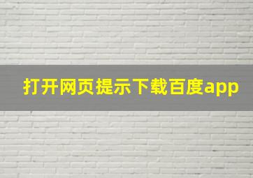 打开网页提示下载百度app