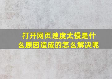 打开网页速度太慢是什么原因造成的怎么解决呢