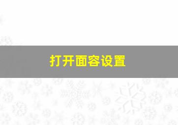 打开面容设置