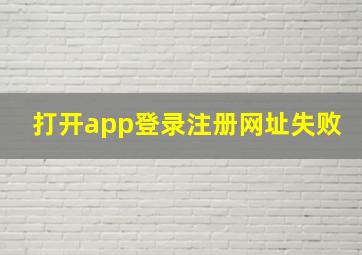 打开app登录注册网址失败