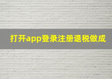 打开app登录注册退税做成