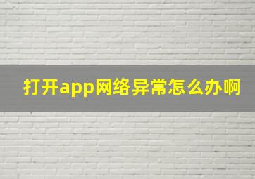 打开app网络异常怎么办啊