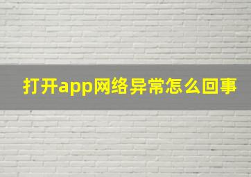 打开app网络异常怎么回事