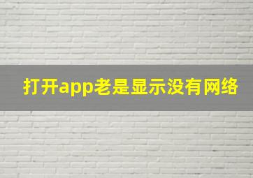 打开app老是显示没有网络