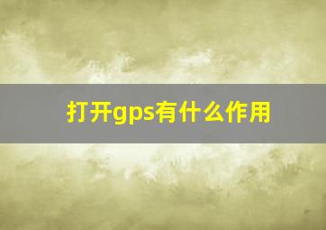 打开gps有什么作用