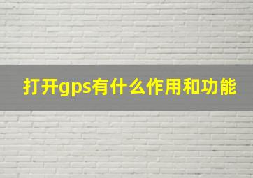 打开gps有什么作用和功能