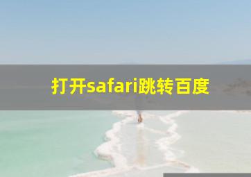 打开safari跳转百度